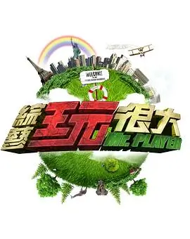 超级挑战 综艺 2026